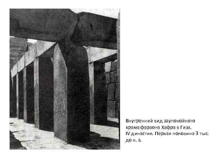 Внутренний вид заупокойного храма фараона Хафра в Гизэ. IV династия. Первая половина 3 тыс.