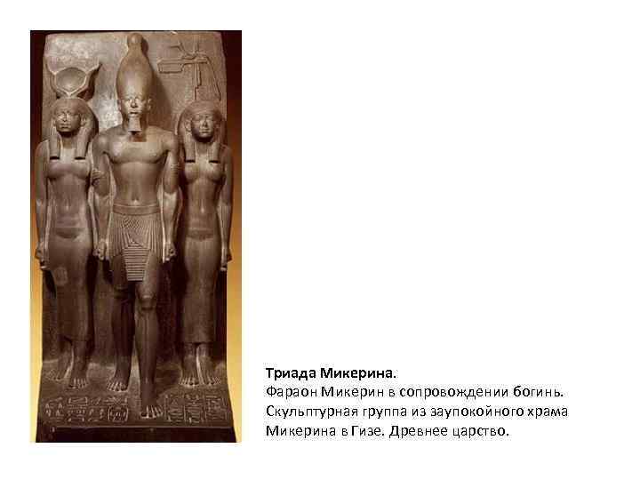 Триада Микерина. Фараон Микерин в сопровождении богинь. Скульптурная группа из заупокойного храма Микерина в