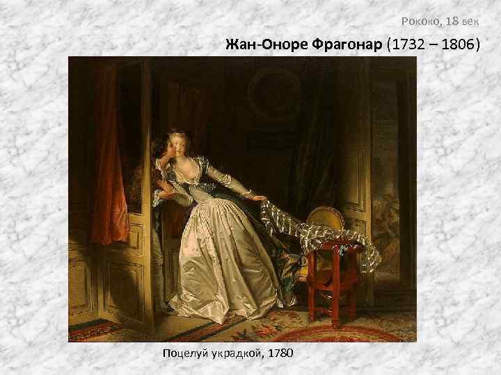 Рококо, 18 век Жан-Оноре Фрагонар (1732 – 1806) Поцелуй украдкой, 1780 