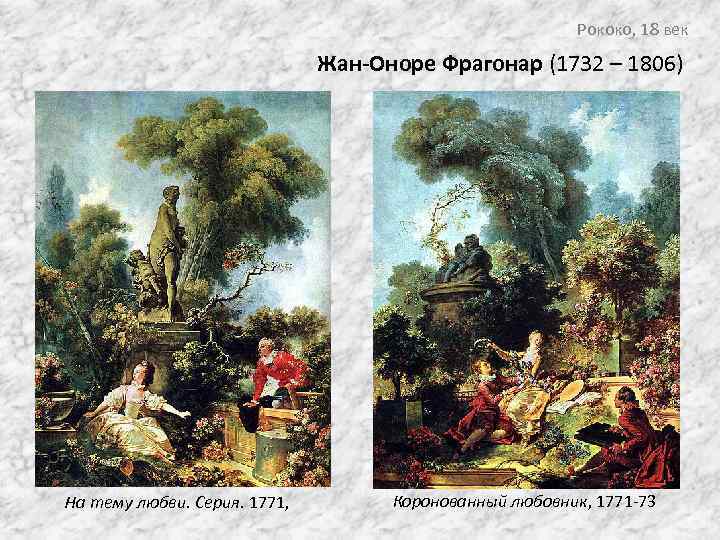 Рококо, 18 век Жан-Оноре Фрагонар (1732 – 1806) На тему любви. Серия. 1771, Коронованный