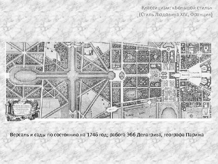 Классицизм: «Большой стиль» (Стиль Людовика XIV, Франция) Версаль и сады по состоянию на 1746