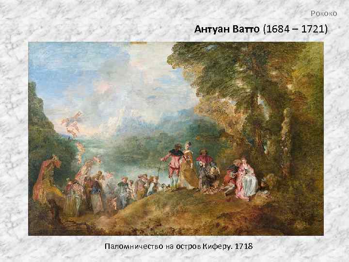 Рококо Антуан Ватто (1684 – 1721) Паломничество на остров Киферу. 1718 