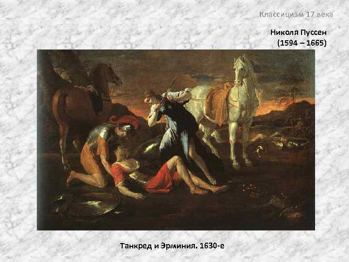 Классицизм 17 века Николя Пуссен (1594 – 1665) Танкред и Эрминия. 1630 -е 