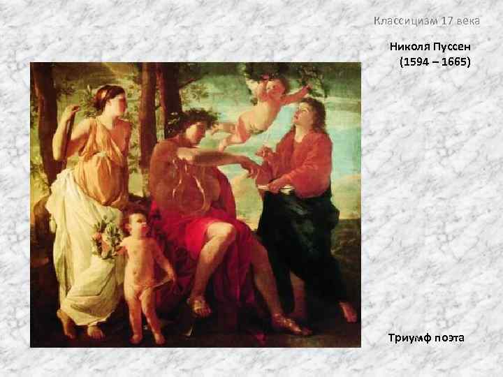 Классицизм 17 века Николя Пуссен (1594 – 1665) Триумф поэта 