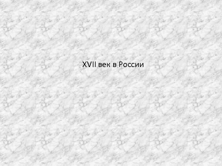 XVII век в России 