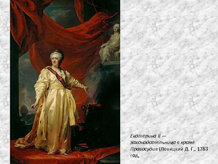 Екатерина II — законодательница в храме Правосудия (Левицкий Д. Г. , 1783 год, 