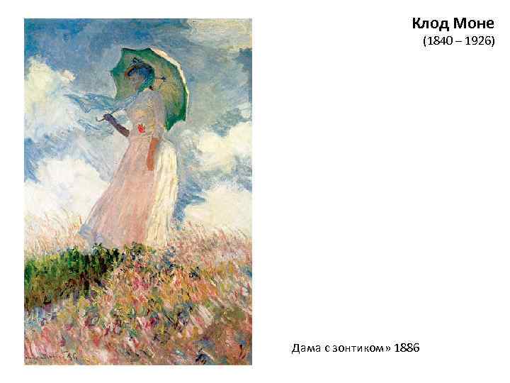 Клод Моне (1840 – 1926) Дама с зонтиком» 1886 