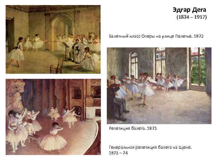 Эдгар Дега (1834 – 1917) Балетный класс Оперы на улице Пелетье. 1872 Репетиция балета.