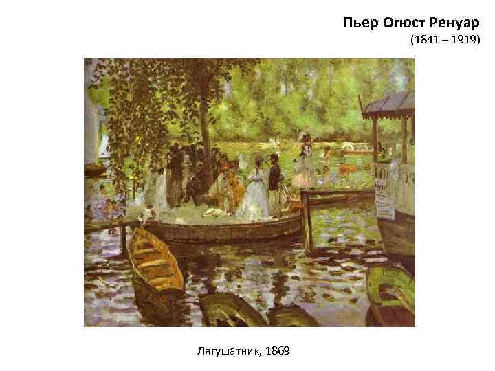 Пьер Огюст Ренуар (1841 – 1919) Лягушатник, 1869 