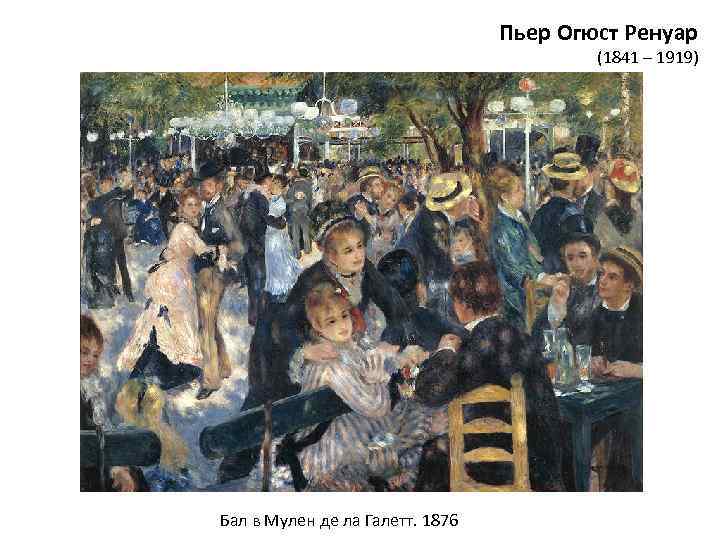 Пьер Огюст Ренуар (1841 – 1919) Бал в Мулен де ла Галетт. 1876 