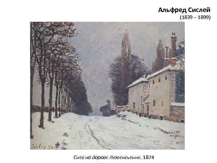 Альфред Сислей (1839 – 1899) Снег на дороге Лювенсьенне. 1874 