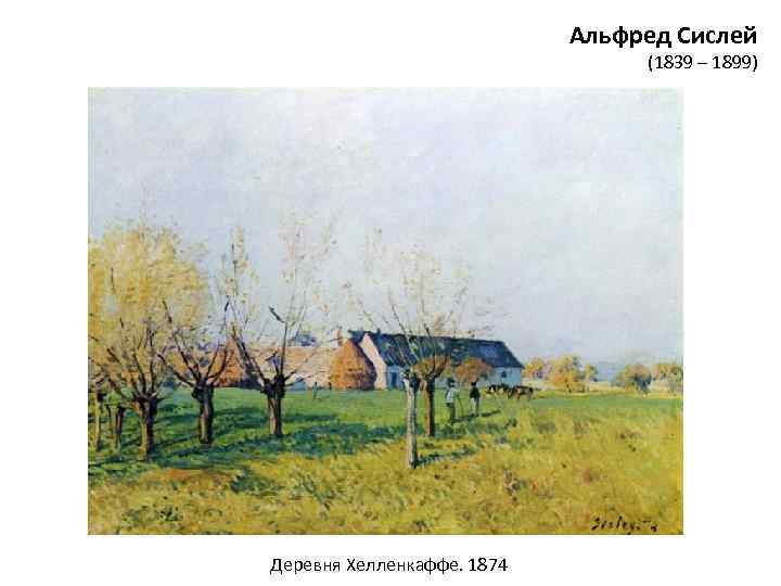 Альфред Сислей (1839 – 1899) Деревня Хелленкаффе. 1874 