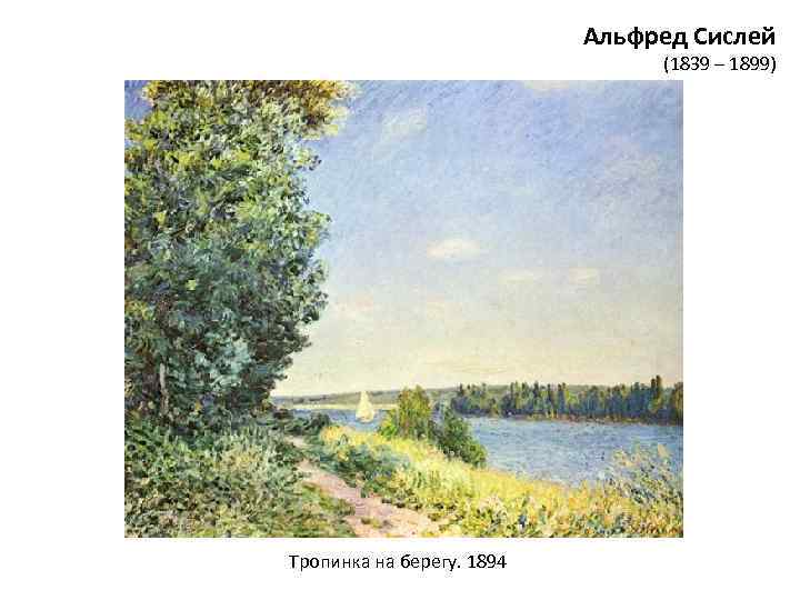 Альфред Сислей (1839 – 1899) Тропинка на берегу. 1894 