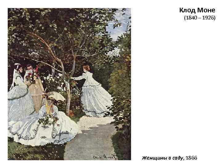 Клод Моне (1840 – 1926) Женщины в саду, 1866 