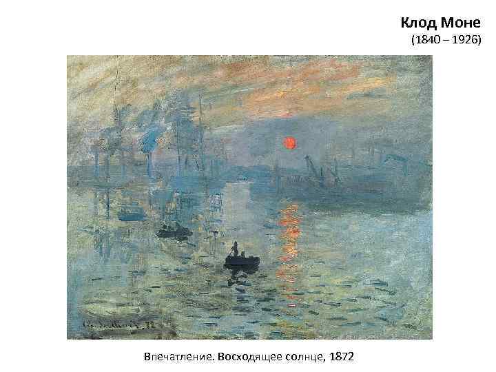 Клод Моне (1840 – 1926) Впечатление. Восходящее солнце, 1872 