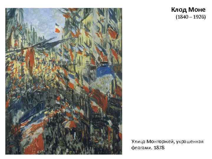 Клод Моне (1840 – 1926) Улица Монторжей, украшенная флагами. 1878 