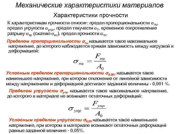 Механические характеристики материалов Характеристики прочности К характеристикам прочности относят: предел пропорциональности пц, предел упругости