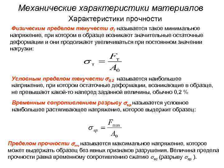 Механические характеристики материалов Характеристики прочности Физическим пределом текучести Т называется такое минимальное напряжение, при