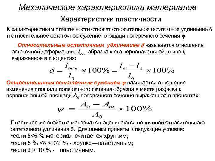 Механические характеристики материалов Характеристики пластичности К характеристикам пластичности относят относительное остаточное удлинение и относительное