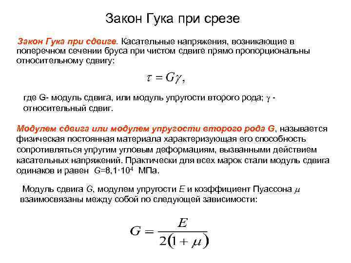 Закон Гука при срезе Закон Гука при сдвиге. Касательные напряжения, возникающие в поперечном сечении