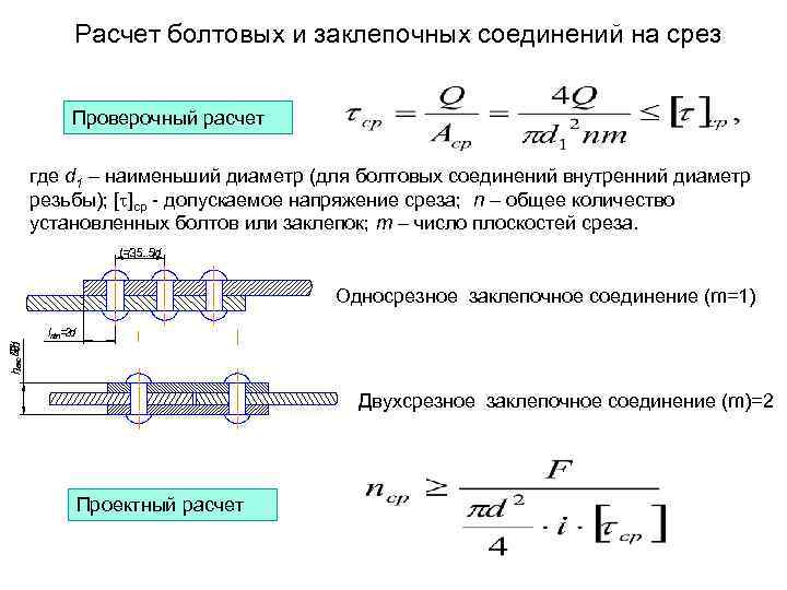 Расчет ст. Формула болтового соединения на срез. Расчет болтовых соединений на смятие. Болтовое соединение на срез и смятие. Расчетная нагрузка на срез болта.