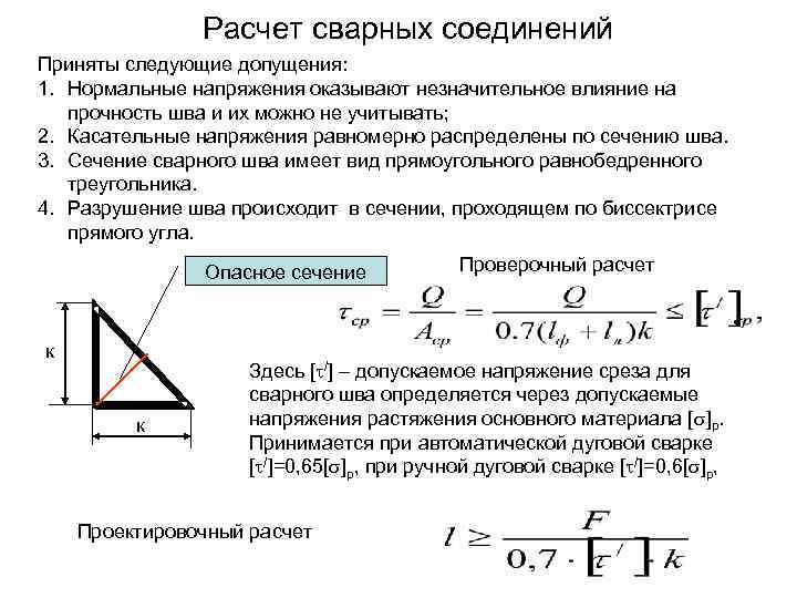 Расчет сварных соединений Приняты следующие допущения: 1. Нормальные напряжения оказывают незначительное влияние на прочность