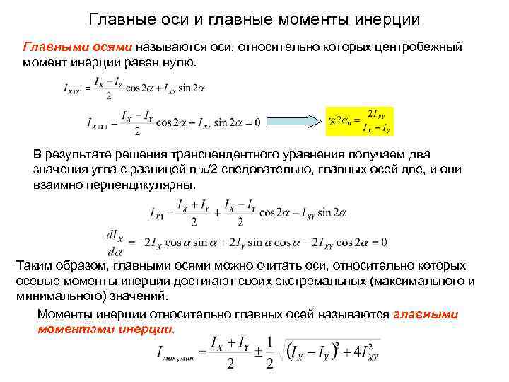 Можно ли оси. Формула главных осевых моментов инерции. Главный Центральный момент инерции формула. Положение главных центральных осей инерции формула. Главные центральные моменты инерции.