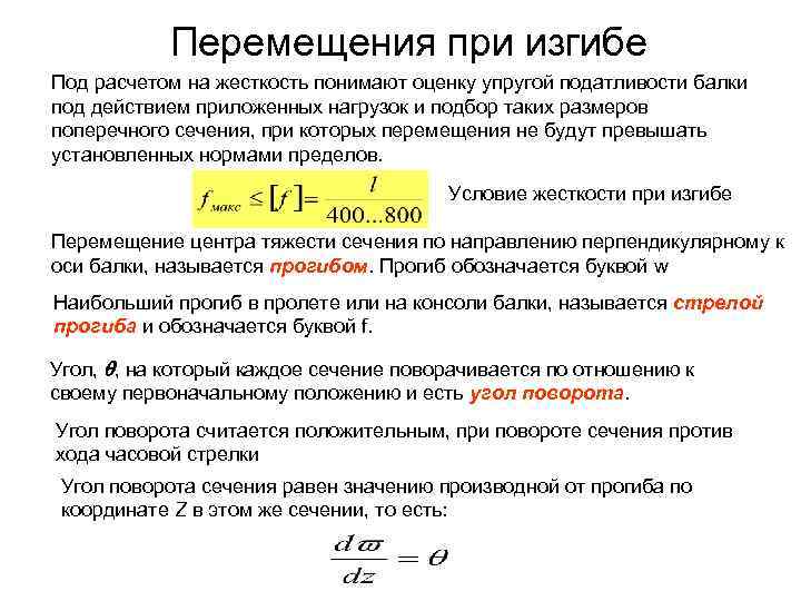 Перемещения при изгибе Под расчетом на жесткость понимают оценку упругой податливости балки под действием