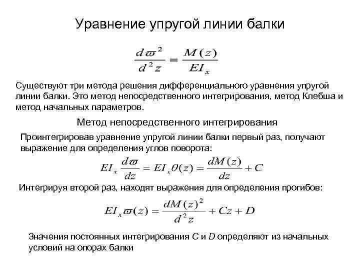 Уравнение упругой линии балки Существуют три метода решения дифференциального уравнения упругой линии балки. Это