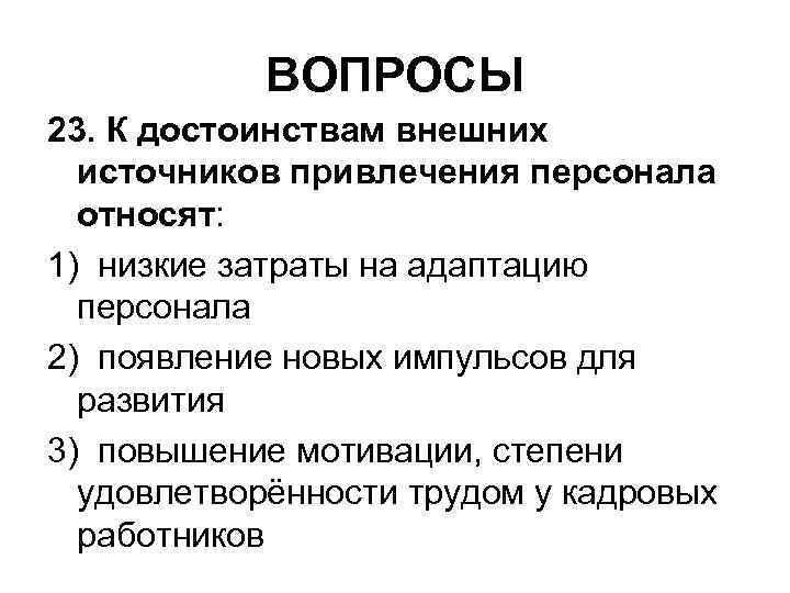 К достоинствам внешних источников привлечения персонала относят