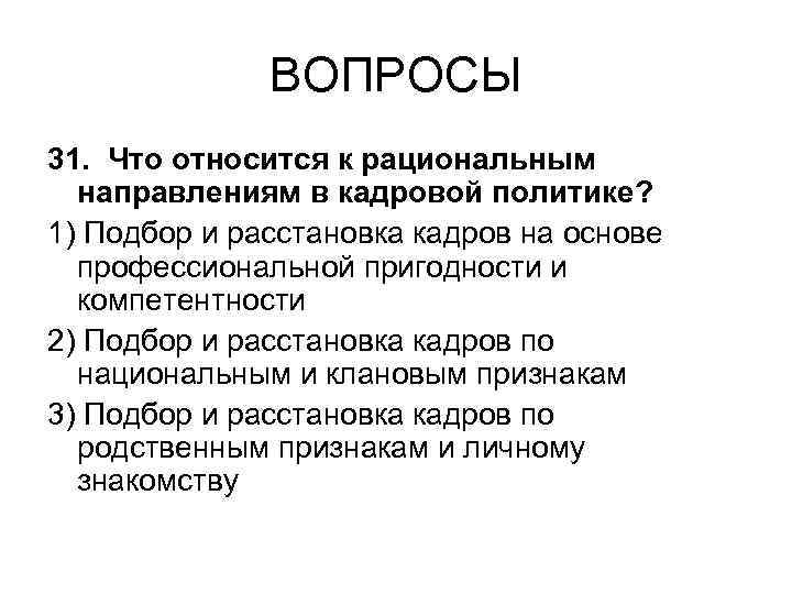 ВОПРОСЫ 31. Что относится к рациональным направлениям в кадровой политике? 1) Подбор и расстановка