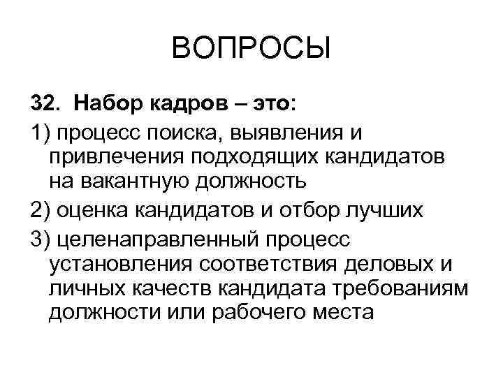 ВОПРОСЫ 32. Набор кадров – это: 1) процесс поиска, выявления и привлечения подходящих кандидатов