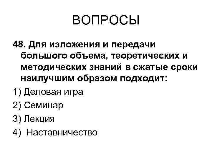 ВОПРОСЫ 48. Для изложения и передачи большого объема, теоретических и методических знаний в сжатые