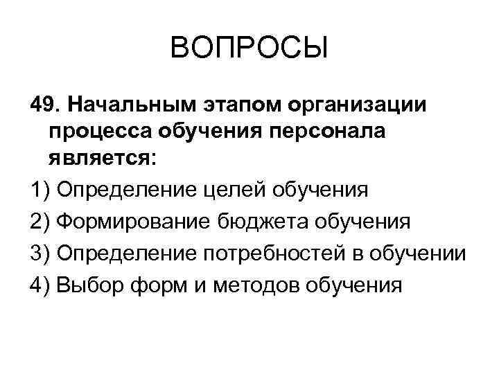 Организовал этап. Начальным этапом организации процесса обучения персонала является. Как организуется процесс обучения работника. К целям обучения персонала не относится.