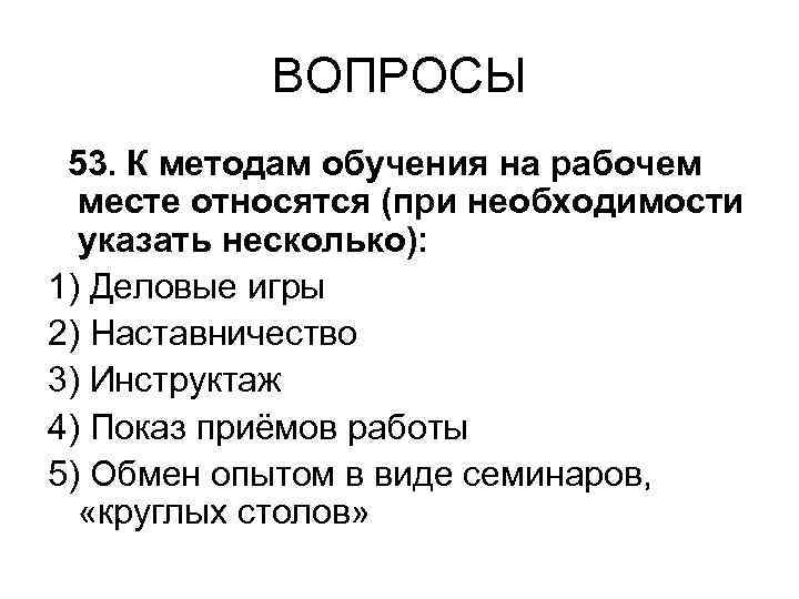 ВОПРОСЫ 53. К методам обучения на рабочем месте относятся (при необходимости указать несколько): 1)