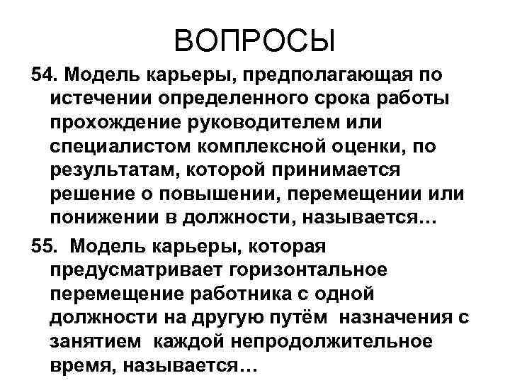 ВОПРОСЫ 54. Модель карьеры, предполагающая по истечении определенного срока работы прохождение руководителем или специалистом