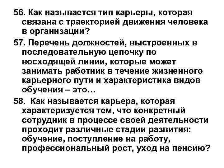 56. Как называется тип карьеры, которая связана с траекторией движения человека в организации? 57.