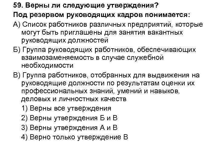 Под утверждение. Под резервом руководящих кадров понимается. Кто ведал кадровыми вопросами. Вопросы изучаемые фармакинектикой.