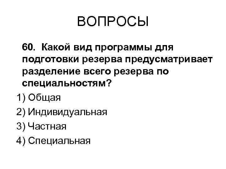 ВОПРОСЫ 60. Какой вид программы для подготовки резерва предусматривает разделение всего резерва по специальностям?