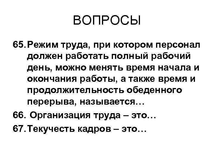 ВОПРОСЫ 65. Режим труда, при котором персонал должен работать полный рабочий день, можно менять