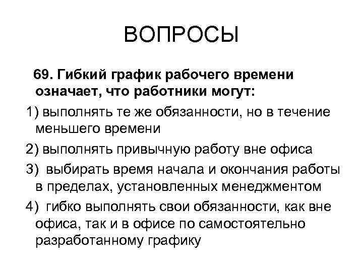 Гибкий график работы это. Гибкие графики работы. Что означает гибкий график работы. Продолжительность гибкого рабочего времени. Гибкое рабочее время.