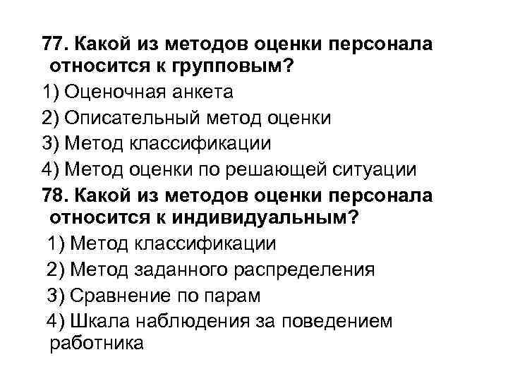 77. Какой из методов оценки персонала относится к групповым? 1) Оценочная анкета 2) Описательный