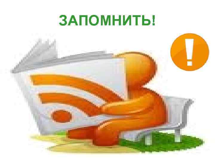 ЗАПОМНИТЬ! 