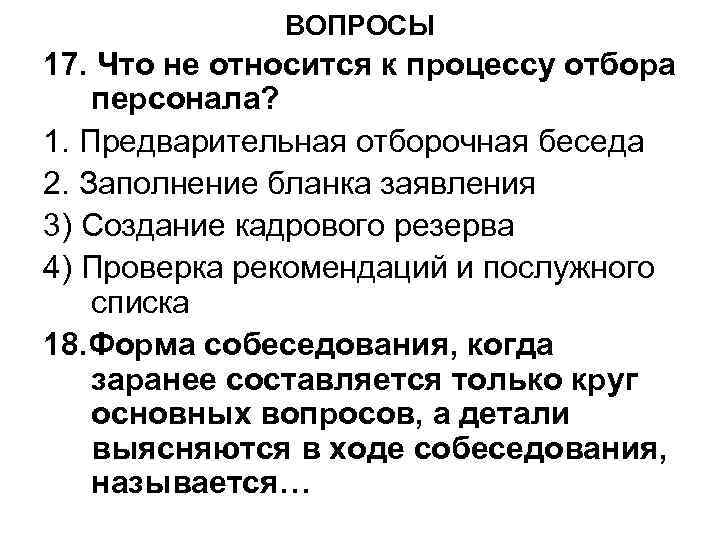 ВОПРОСЫ 17. Что не относится к процессу отбора персонала? 1. Предварительная отборочная беседа 2.
