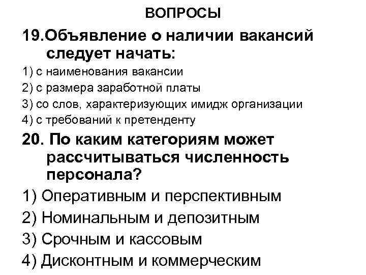 ВОПРОСЫ 19. Объявление о наличии вакансий следует начать: 1) с наименования вакансии 2) с