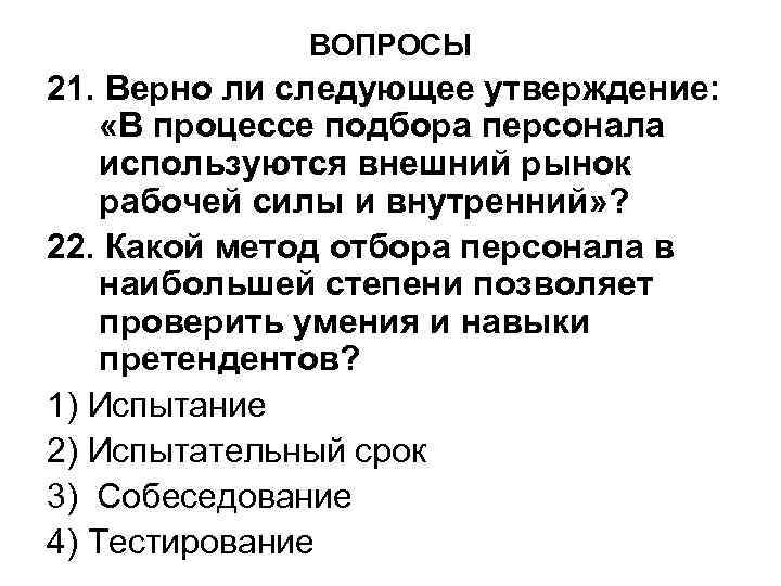 ВОПРОСЫ 21. Верно ли следующее утверждение: «В процессе подбора персонала используются внешний рынок рабочей