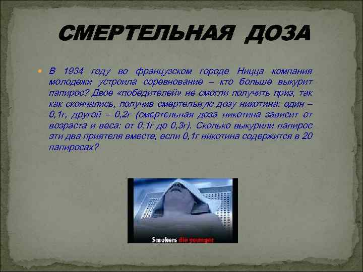 СМЕРТЕЛЬНАЯ ДОЗА В 1934 году во французском городе Ницца компания молодежи устроила соревнование –