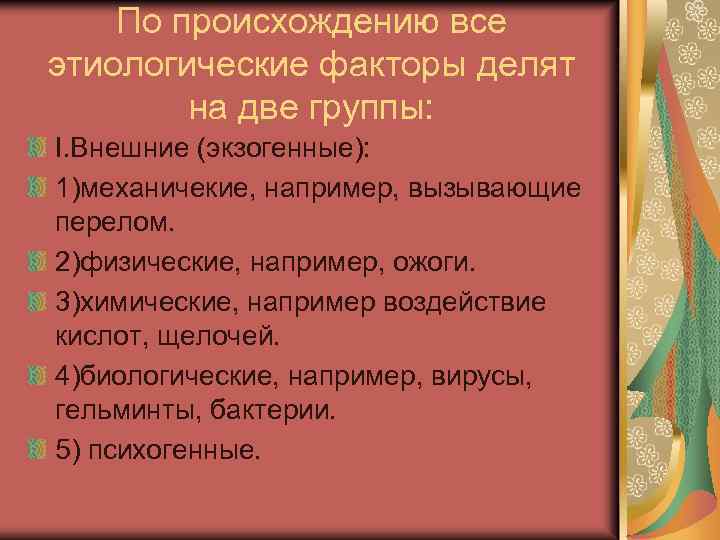 По происхождению все этиологические факторы делят на две группы: I. Внешние (экзогенные): 1)механичекие, например,
