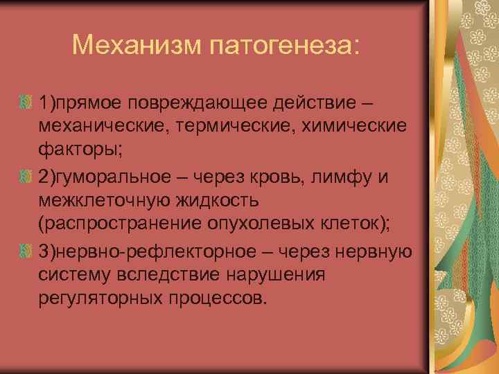 Механизм патогенеза: 1)прямое повреждающее действие – механические, термические, химические факторы; 2)гуморальное – через кровь,