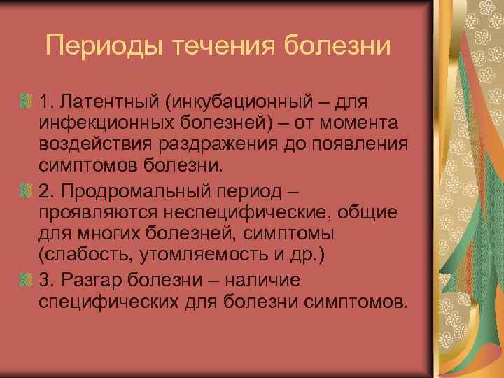 Периоды течения болезни 1. Латентный (инкубационный – для инфекционных болезней) – от момента воздействия